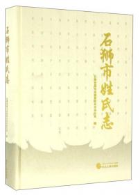 石狮市政协志(1991-2020)(精)/中华人民共和国地方志