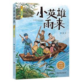 快乐读书吧1+1导读版小英雄雨来