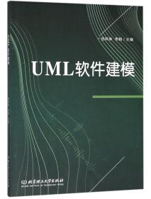 UML面向对象建模与设计：第2版