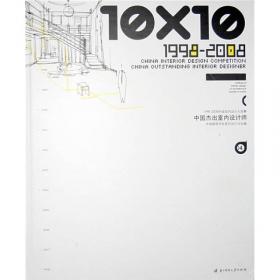 10X10 1998-2008中国杰出室内设计师3