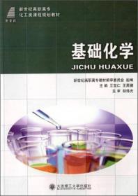 无机化学（实训篇第4版）/新世纪高职高专化工类课程规划教材
