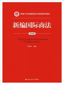 《新编国际商法》（第四版）实用学习指南/新编21世纪国际经济与贸易系列教材