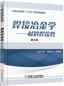 焊接冶金原理/普通高等教育材料成型及控制工程系列规划教材