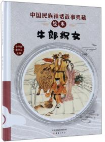 轻铁木尔/中国民族神话故事典藏绘本