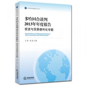 世界贸易组织教席计划丛书：多哈回合谈判的最新进展（2010年度报告）
