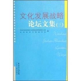 文化发展战略论坛文集（2）