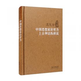 中国文化精品译丛：中国思想家论智力（汉西双语）