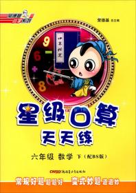 荣德基小学系列 综合应用创新题典中点：数学（六年级下册 北师大版）