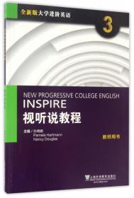 视听阅读4（学生用书 附光盘）/全新版大学进阶英语