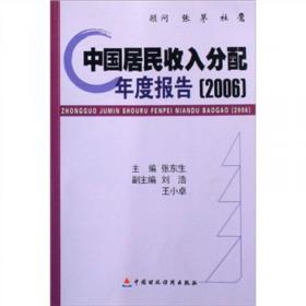中国居民收入分配年度报告（2008）