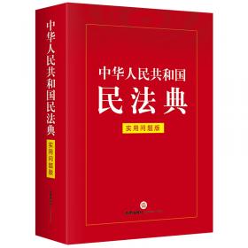 中华人民共和国民法典（实用问题版）