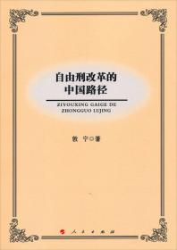 中国刑事法制建设丛书·刑法系列：量刑情节适用的理论与实践