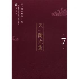 天一阁博物馆藏古籍善本书目（套装全二册）