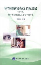软性角膜接触镜新技术新进展（第3版）