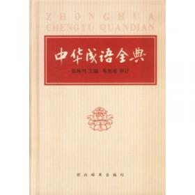 中华成语全典（修订版）
