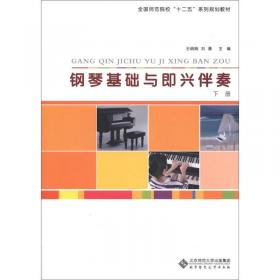 钢琴基础与即兴伴奏（上册）/全国学前教育专业“十二五”系列规划教材