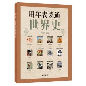 用年表读懂中国历史