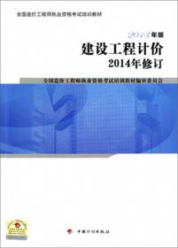 命题点全面解读：建设工程技术与计量（土木建筑工程）（2014）