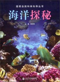 中华海洋本草：海洋药源微生物