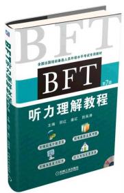 BFT 模拟试题集（第6版）