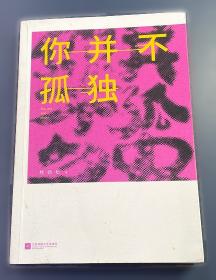 你并不是孤勇者