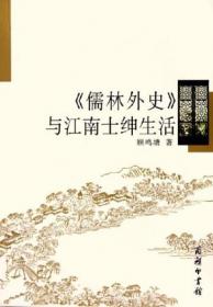 《儒林外史》与中国传统文化