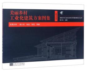 美丽乡村工业化住宅与环境创意设计丛书：美丽乡村住宅建筑方案图集3（城开东南）