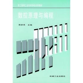 公差配合与技术测量（第二版）——职工高等工业专科学校试用教材