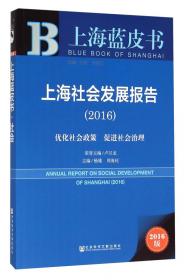 上海经济发展报告（2016） 创新发展先行者