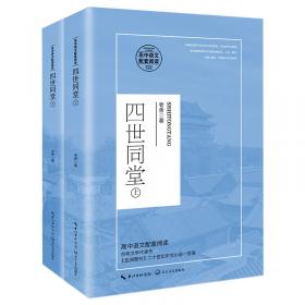 四世同堂（套装上下册）