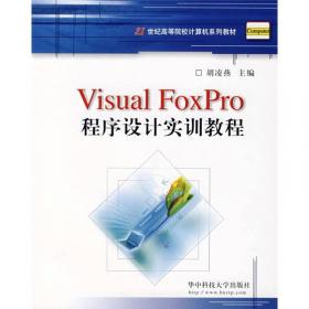 Visual FoxPro程序设计实验指导与习题 [胡凌燕, 主编]