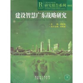广州新型城市化发展战略研究