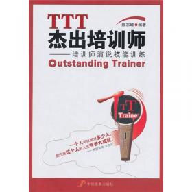 TTT培训师课程开发宝典 : 手把手教你设计爆款课