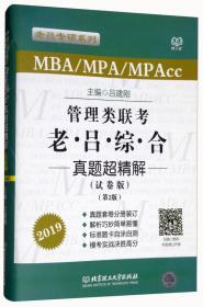 MBA\\MPA\\MPAcc管理类联考老吕综合密押6套卷（第6版）/2021年全国硕士研究生招生考试