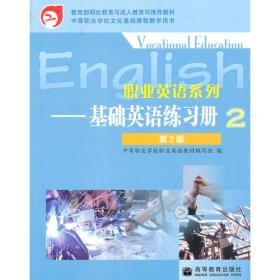 职业英语系列教材：基础职业英语教学指导书