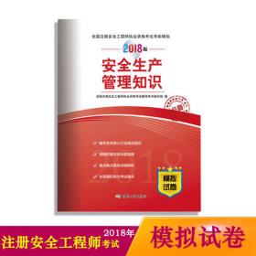 安全生产事故案例分析（2018版）全国注册安全工程师执业资格考试辅导用书