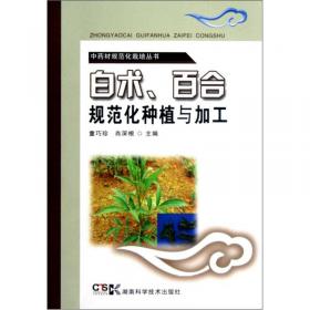 中药材规范化栽培丛书：中药材采种与种苗繁育