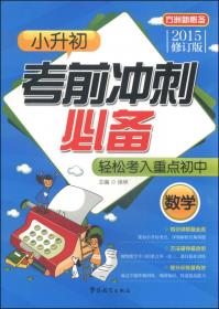 方洲新概念·小升初考前冲刺必备：语文（2016年修订版）