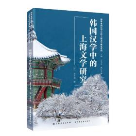 日本汉学中的上海文学研究