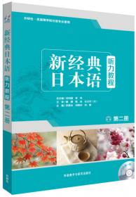新经典日本语：基础教程 同步练习册（第一册）