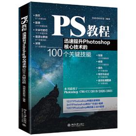 中文版Photoshop 2020基础教程 功能全面讲解+技术深入分析+案例同步训练+商业实战应用