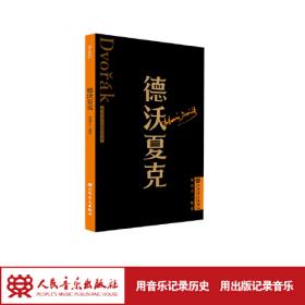 音乐分析学海津梁-钱亦平音乐文集