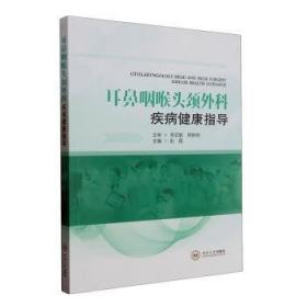 耳鼻咽喉疾病自诊自疗保健手册：专家教您耳聪鼻灵咽喉爽