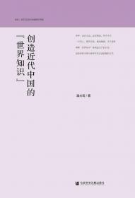 晚清士人的西学阅读史（一八三三～一八九八）