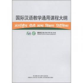 国际汉语教学通用课程大纲（印尼语，汉语对照）