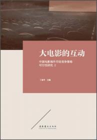 全球化与大电影 中国电影海外市场竞争策略可行性研究（3）