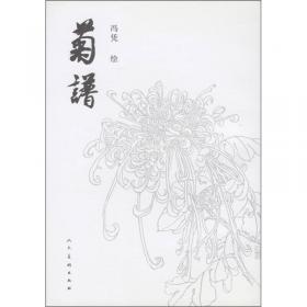 菊谱翻新调：百年前日本人眼中的中国戏曲