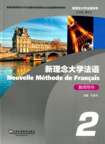 21世纪法语系列教材：法汉翻译新教程