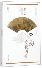 止戈为武 中国传统兵学/中国文化四季