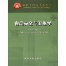 面向21世纪课程教材：食品安全与卫生学